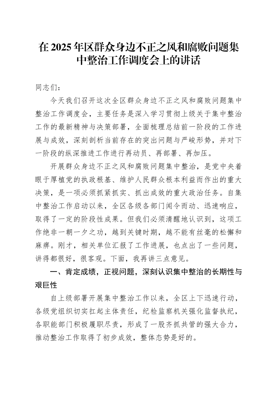 在2025年区群众身边不正之风和腐败问题集中整治工作调度会上的讲话_第1页