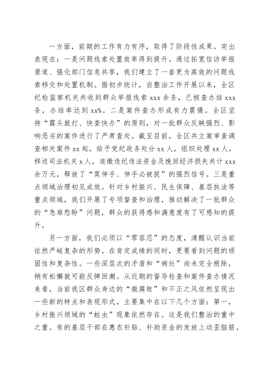 在2025年区群众身边不正之风和腐败问题集中整治工作调度会上的讲话_第2页