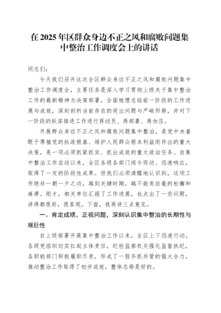 在2025年区群众身边不正之风和腐败问题集中整治工作调度会上的讲话