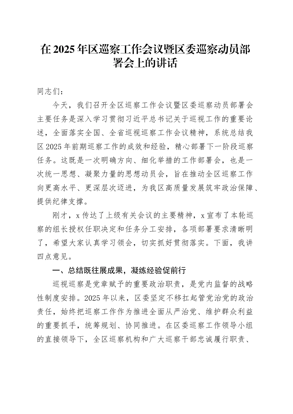 在2025年区巡察工作会议暨区委巡察动员部署会上的讲话_第1页