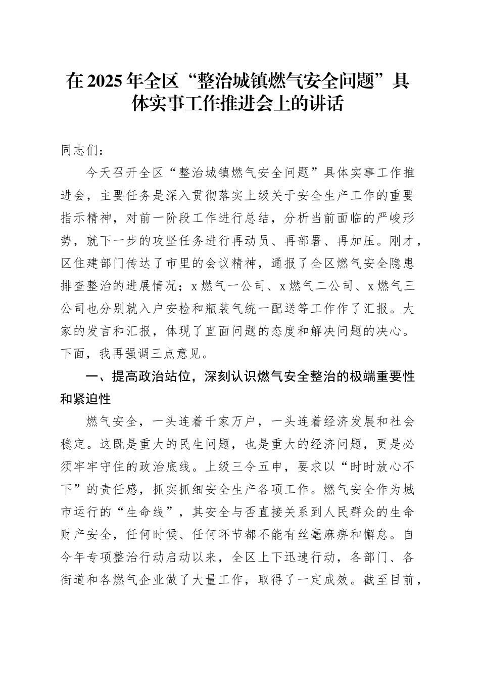 在2025年全区“整治城镇燃气安全问题”具体实事工作推进会上的讲话_第1页