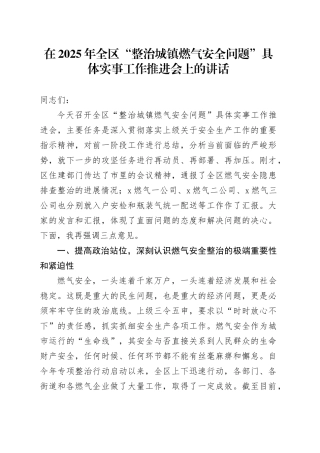 在2025年全区“整治城镇燃气安全问题”具体实事工作推进会上的讲话
