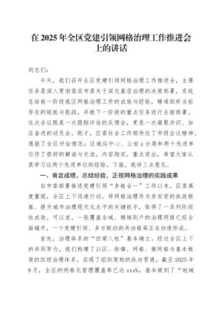 在2025年全区党建引领网格治理工作推进会上的讲话