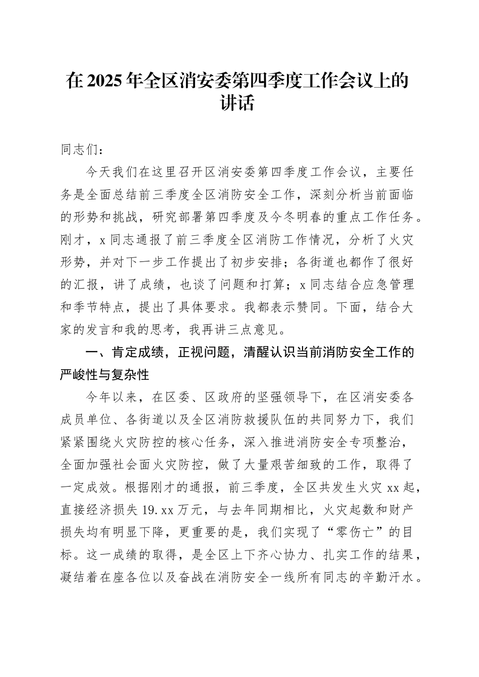 在2025年全区消安委第四季度工作会议上的讲话_第1页