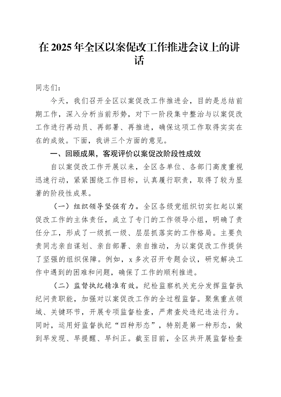 在2025年全区以案促改工作推进会议上的讲话_第1页