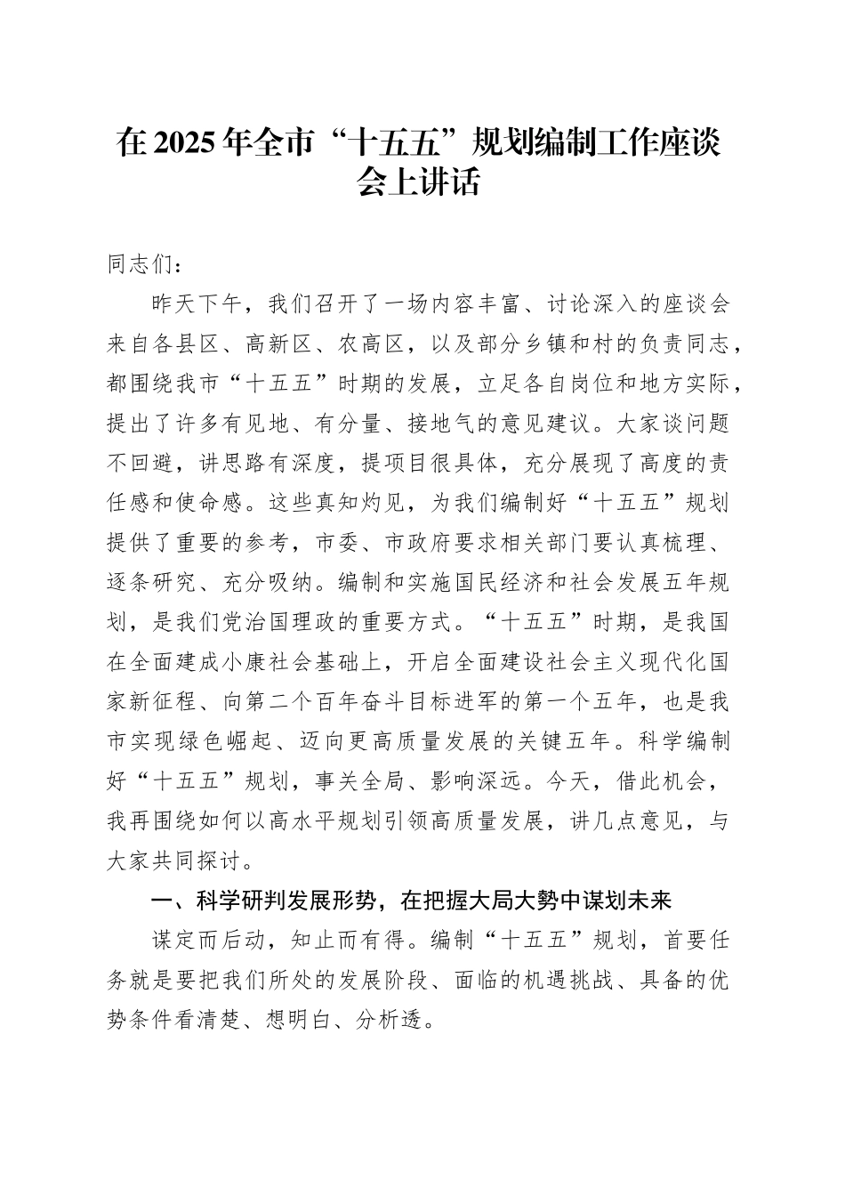 在2025年全市“十五五”规划编制工作座谈会上讲话_第1页