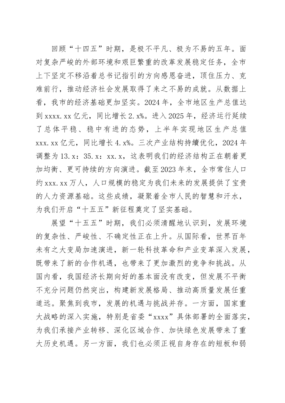 在2025年全市“十五五”规划编制工作座谈会上讲话_第2页