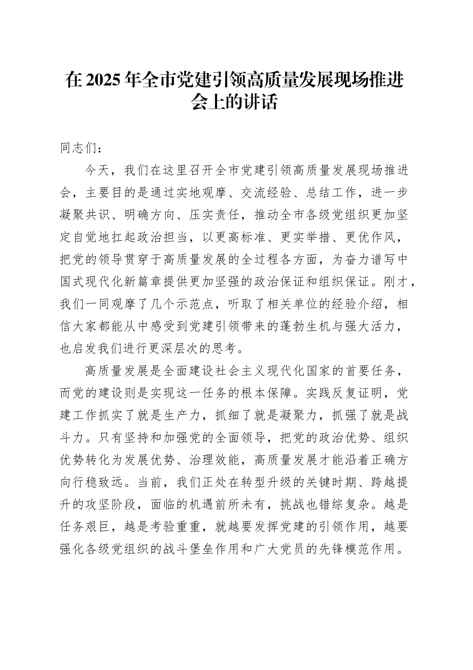 在2025年全市党建引领高质量发展现场推进会上的讲话_第1页
