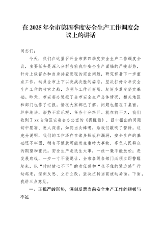 在2025年全市第四季度安全生产工作调度会议上的讲话