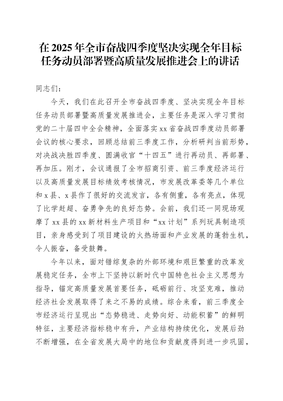 在2025年全市奋战四季度坚决实现全年目标任务动员部署暨高质量发展推进会上的讲话20251107_第1页