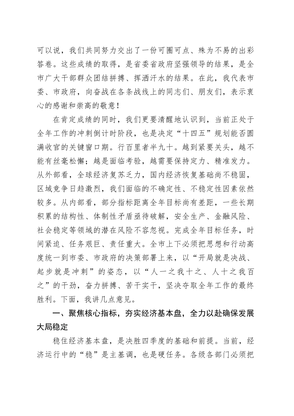 在2025年全市奋战四季度坚决实现全年目标任务动员部署暨高质量发展推进会上的讲话20251107_第2页