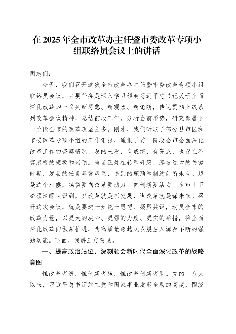 在2025年全市改革办主任暨市委改革专项小组联络员会议上的讲话_第1页