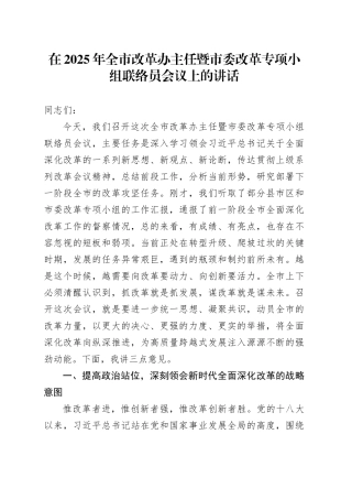 在2025年全市改革办主任暨市委改革专项小组联络员会议上的讲话