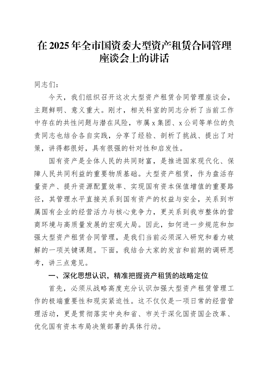 在2025年全市国资委大型资产租赁合同管理座谈会上的讲话_第1页