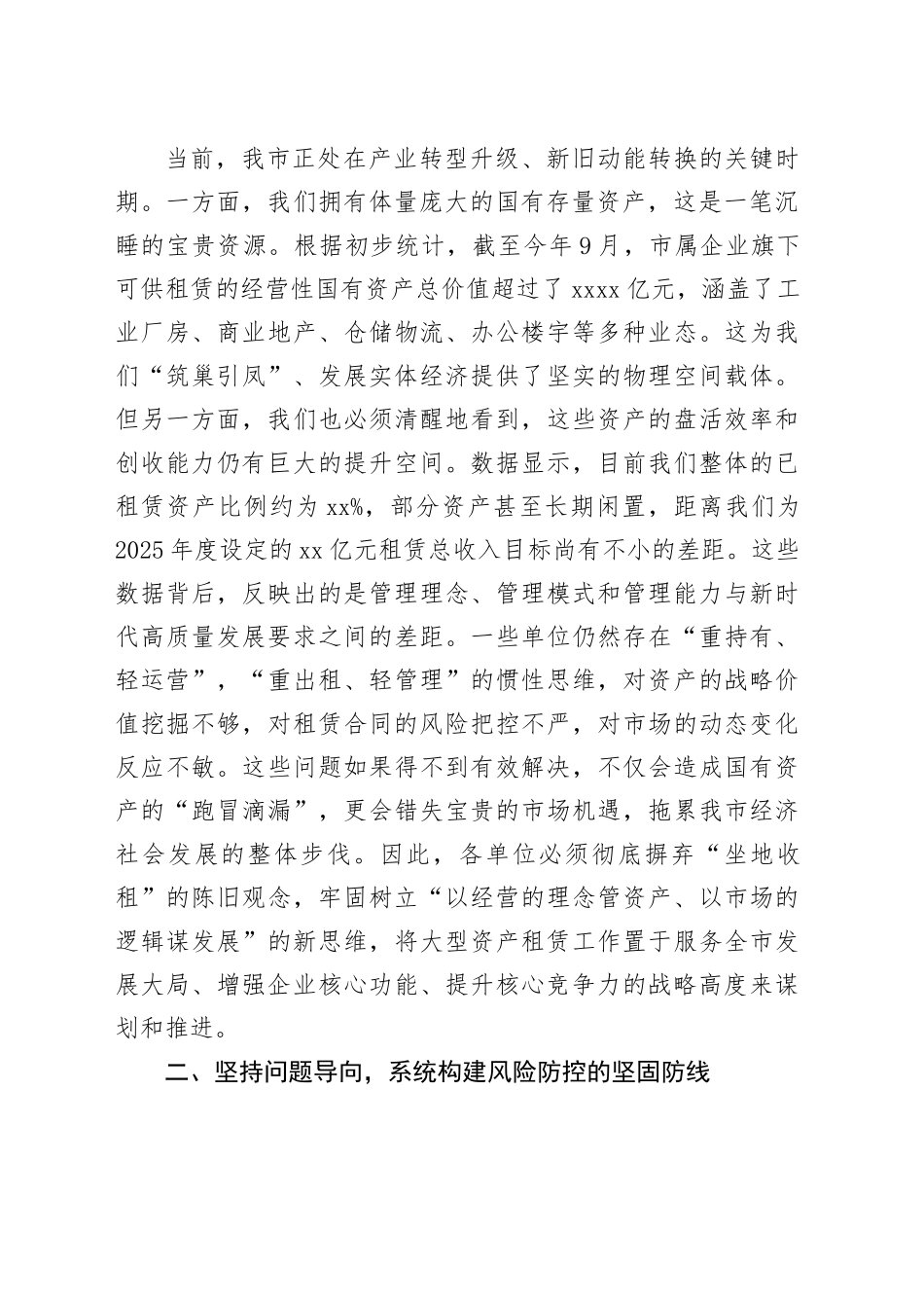 在2025年全市国资委大型资产租赁合同管理座谈会上的讲话_第2页