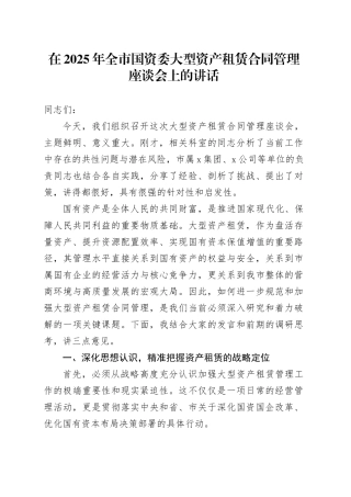 在2025年全市国资委大型资产租赁合同管理座谈会上的讲话