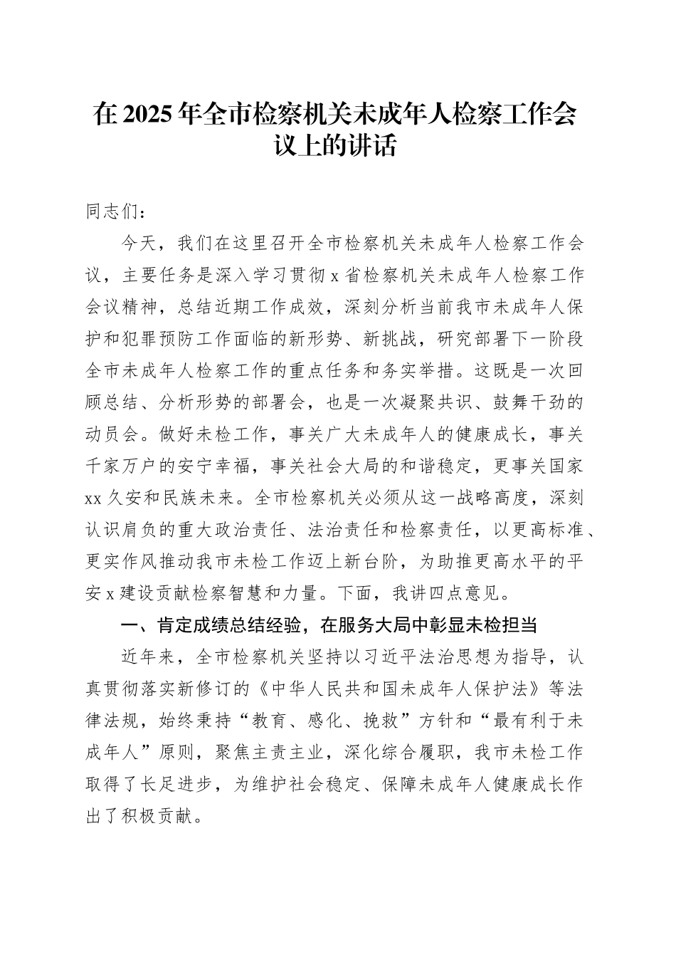 在2025年全市检察机关未成年人检察工作会议上的讲话_第1页