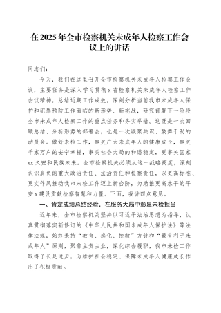 在2025年全市检察机关未成年人检察工作会议上的讲话