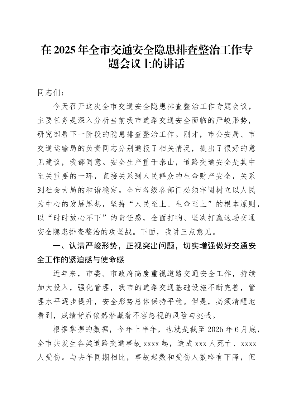 在2025年全市交通安全隐患排查整治工作专题会议上的讲话_第1页