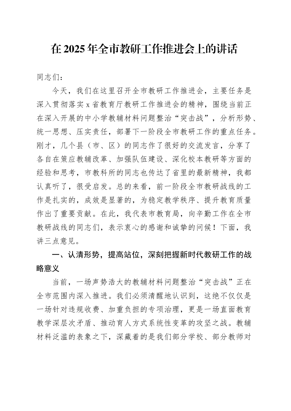 在2025年全市教研工作推进会上的讲话_第1页