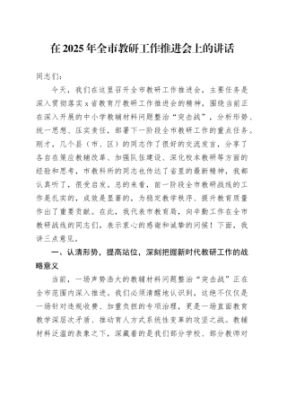 在2025年全市教研工作推进会上的讲话
