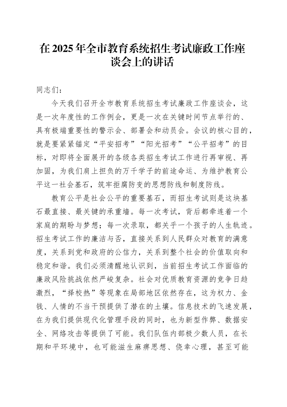 在2025年全市教育系统招生考试廉政工作座谈会上的讲话_第1页
