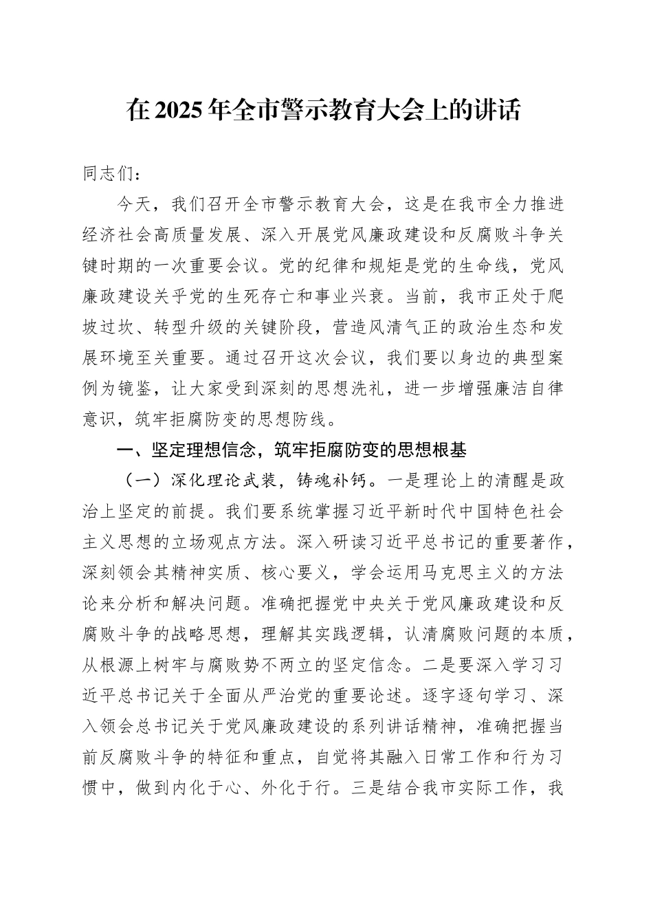 在2025年全市警示教育大会上的讲话_第1页