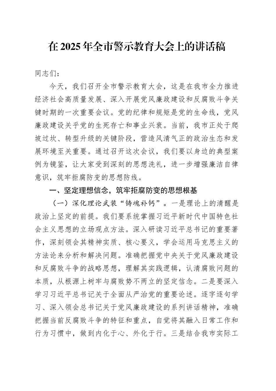 在2025年全市警示教育大会上的讲话稿_第1页
