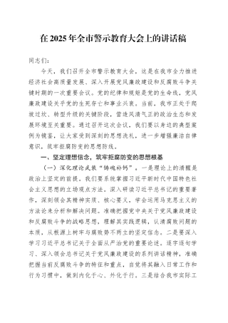 在2025年全市警示教育大会上的讲话稿