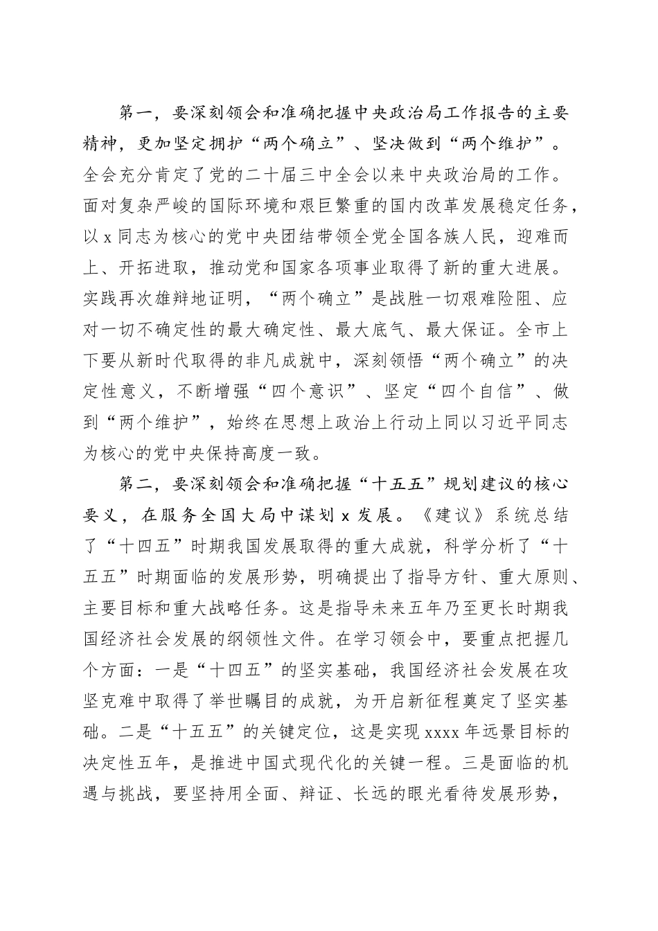 在2025年全市领导干部会议暨传达学习贯彻党的二十届四中全会精神部署会上的讲话20251107_第2页