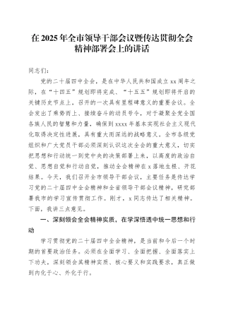 在2025年全市领导干部会议暨传达学习贯彻党的二十届四中全会精神部署会上的讲话20251107