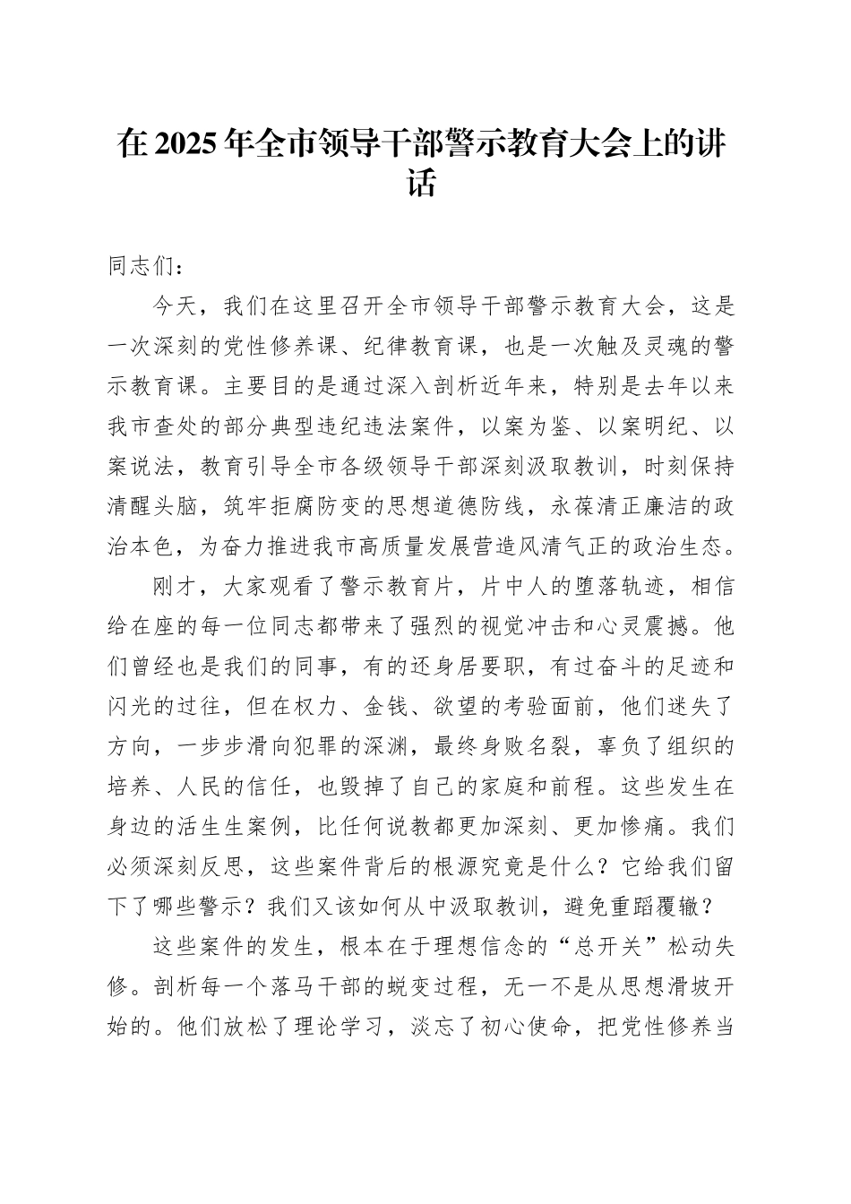 在2025年全市领导干部警示教育大会上的讲话_第1页