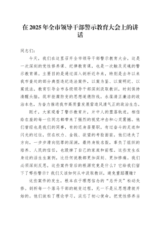 在2025年全市领导干部警示教育大会上的讲话