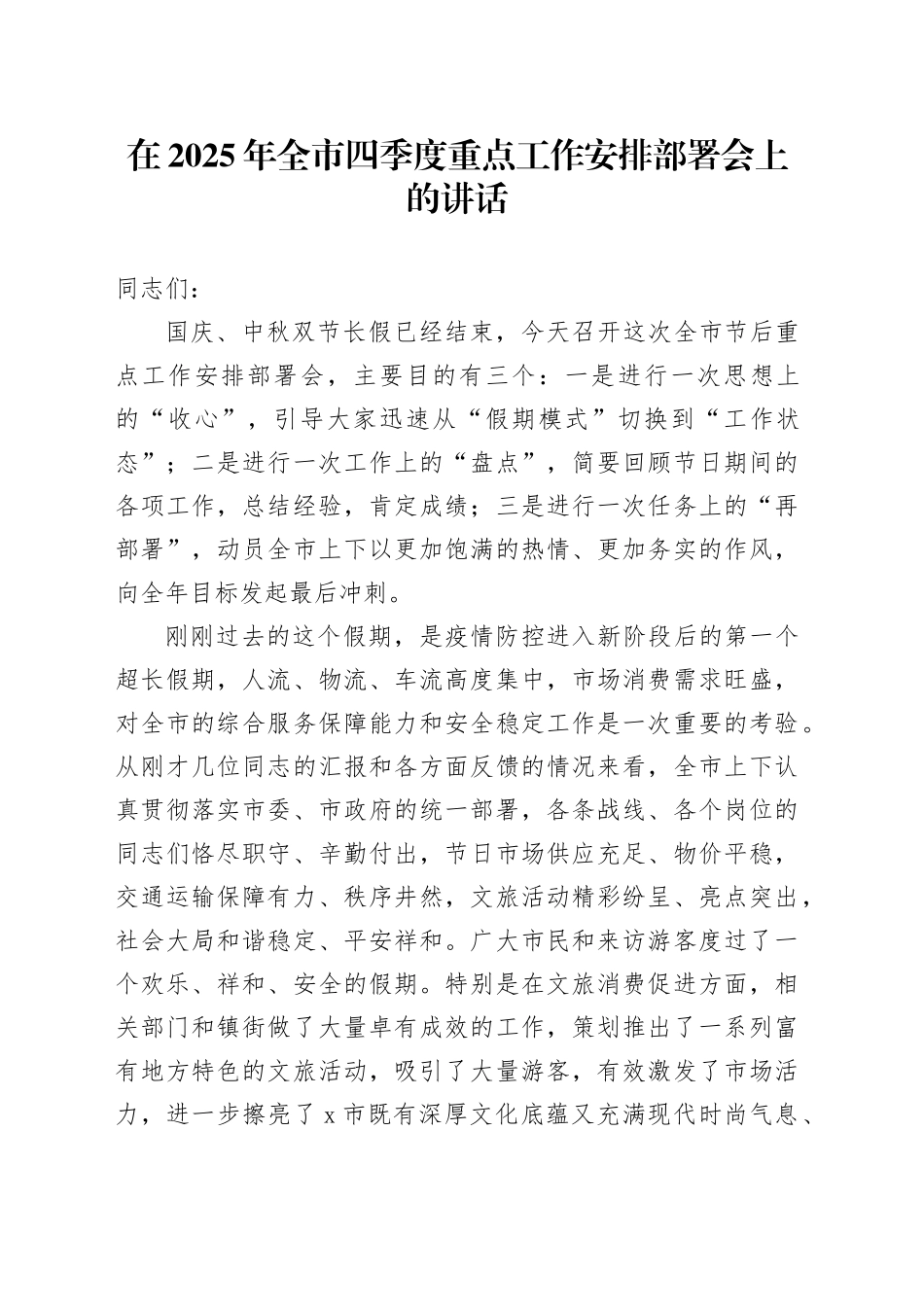 在2025年全市四季度重点工作安排部署会上的讲话20251022_第1页