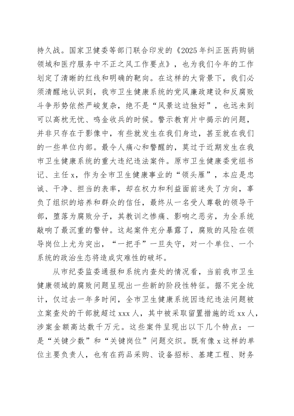 在2025年全市卫生健康系统警示教育大会上的讲话_第2页