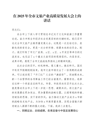 在2025年全市文旅产业高质量发展大会上的讲话