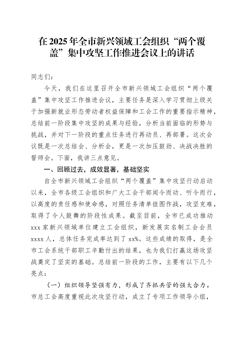 在2025年全市新兴领域工会组织“两个覆盖”集中攻坚工作推进会议上的讲话_第1页