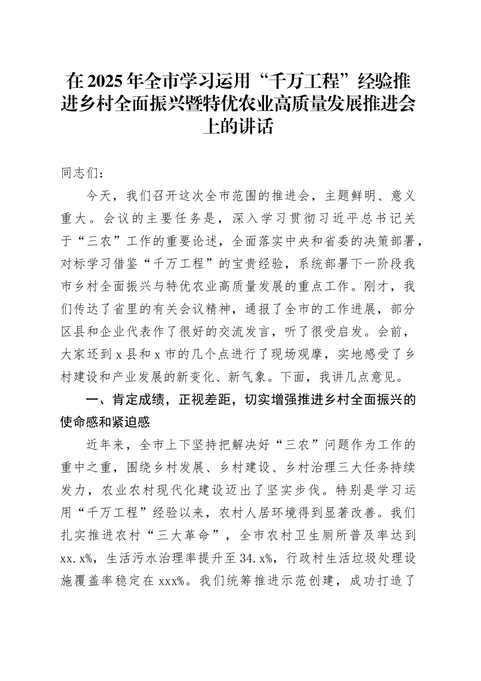 在2025年全市学习运用“千万工程”经验推进乡村全面振兴暨特优农业高质量发展推进会上的讲话_第1页