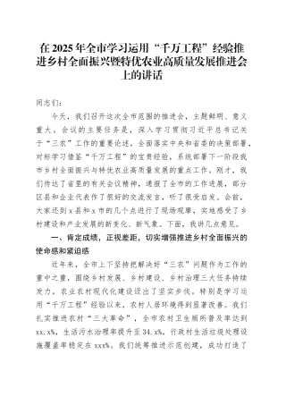在2025年全市学习运用“千万工程”经验推进乡村全面振兴暨特优农业高质量发展推进会上的讲话