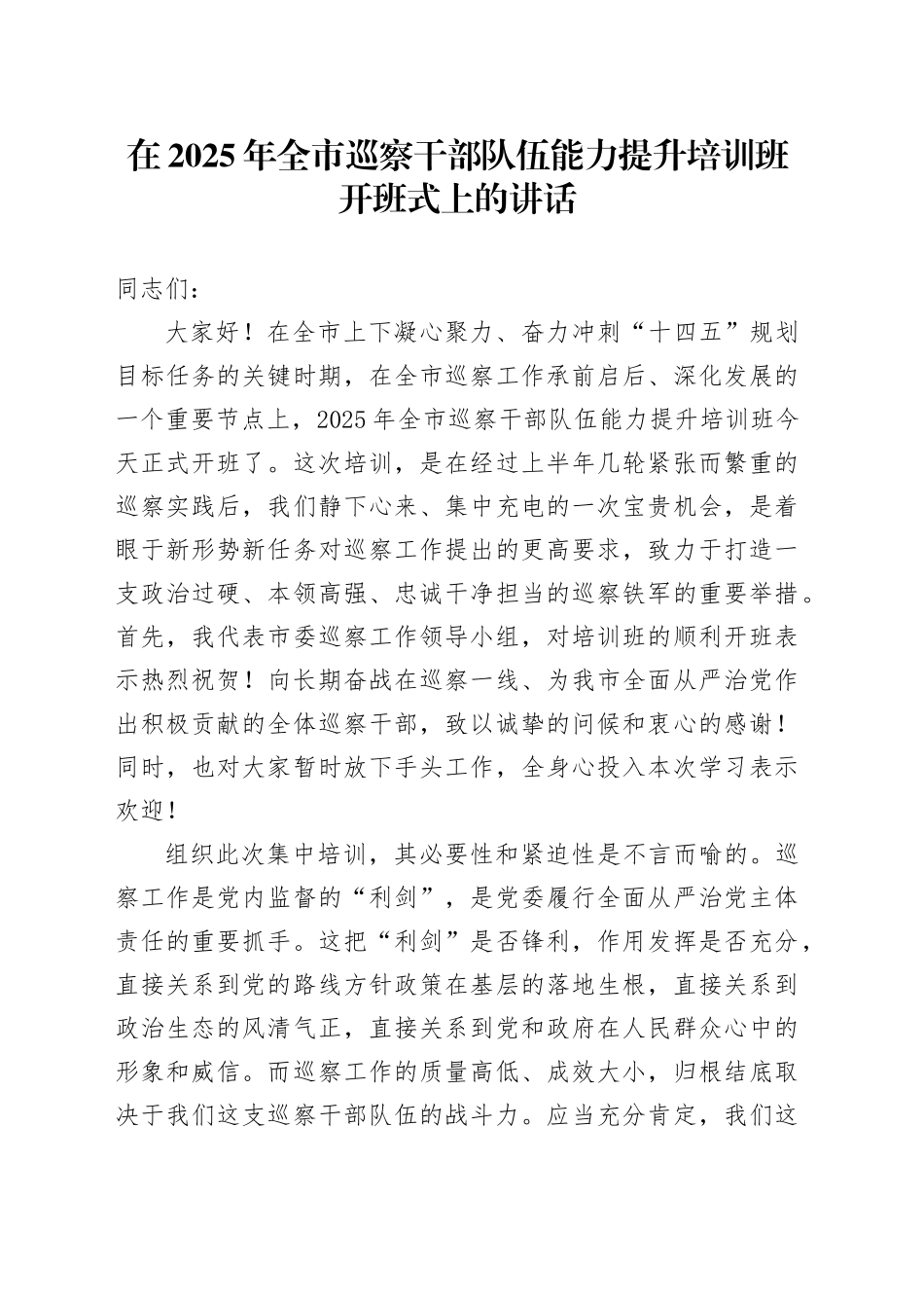 在2025年全市巡察干部队伍能力提升培训班开班式上的讲话_第1页
