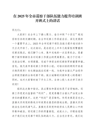 在2025年全市巡察干部队伍能力提升培训班开班式上的讲话