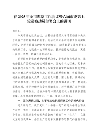 在2025年全市巡察工作会议暨六届市委第七轮巡察动员部署会上的讲话