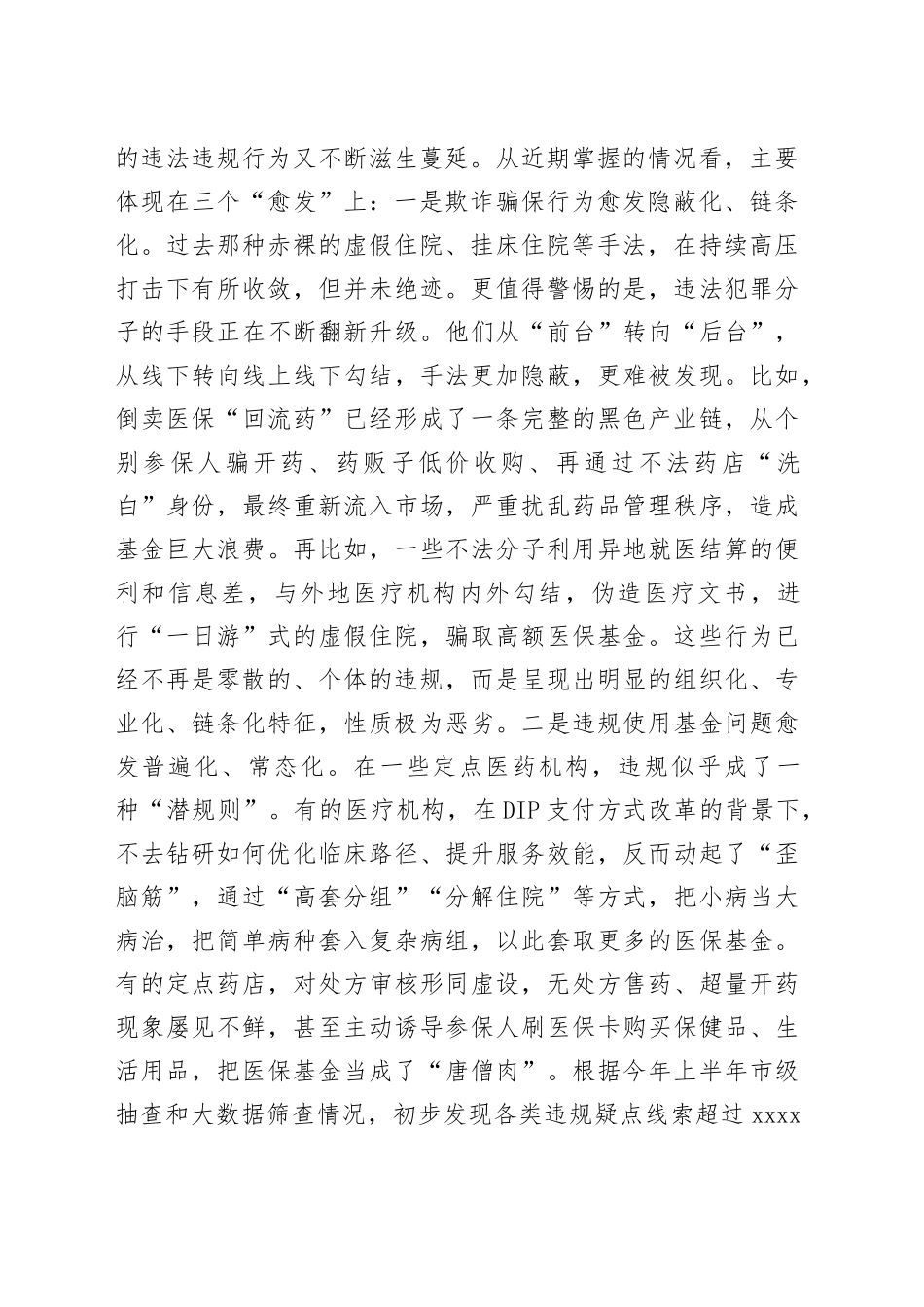 在2025年全市医保基金管理突出问题专项整治工作第四次调度暨工作部署会上的讲话_第2页
