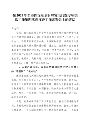 在2025年全市医保基金管理突出问题专项整治工作第四次调度暨工作部署会上的讲话