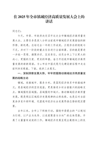在2025年全市镇域经济高质量发展大会上的讲话