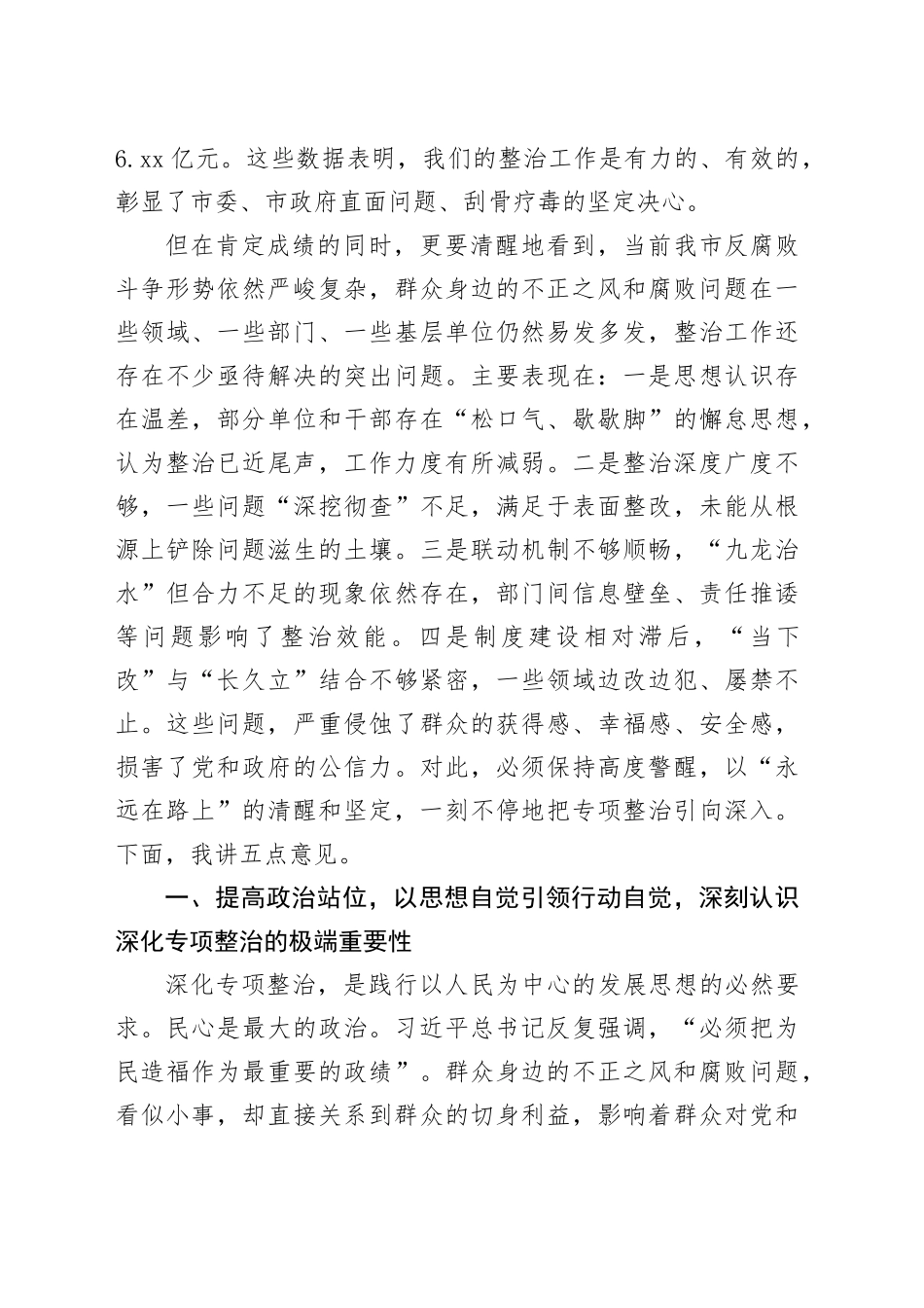 在2025年全市政府系统群众身边不正之风和腐败问题重点领域专项整治工作调度推进会议上的讲话_第2页