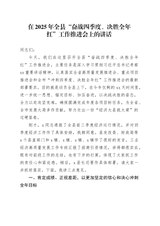 在2025年全县“奋战四季度、决胜全年红”工作推进会上的讲话