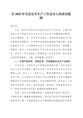在2025年全县安全生产工作会议上的讲话提纲