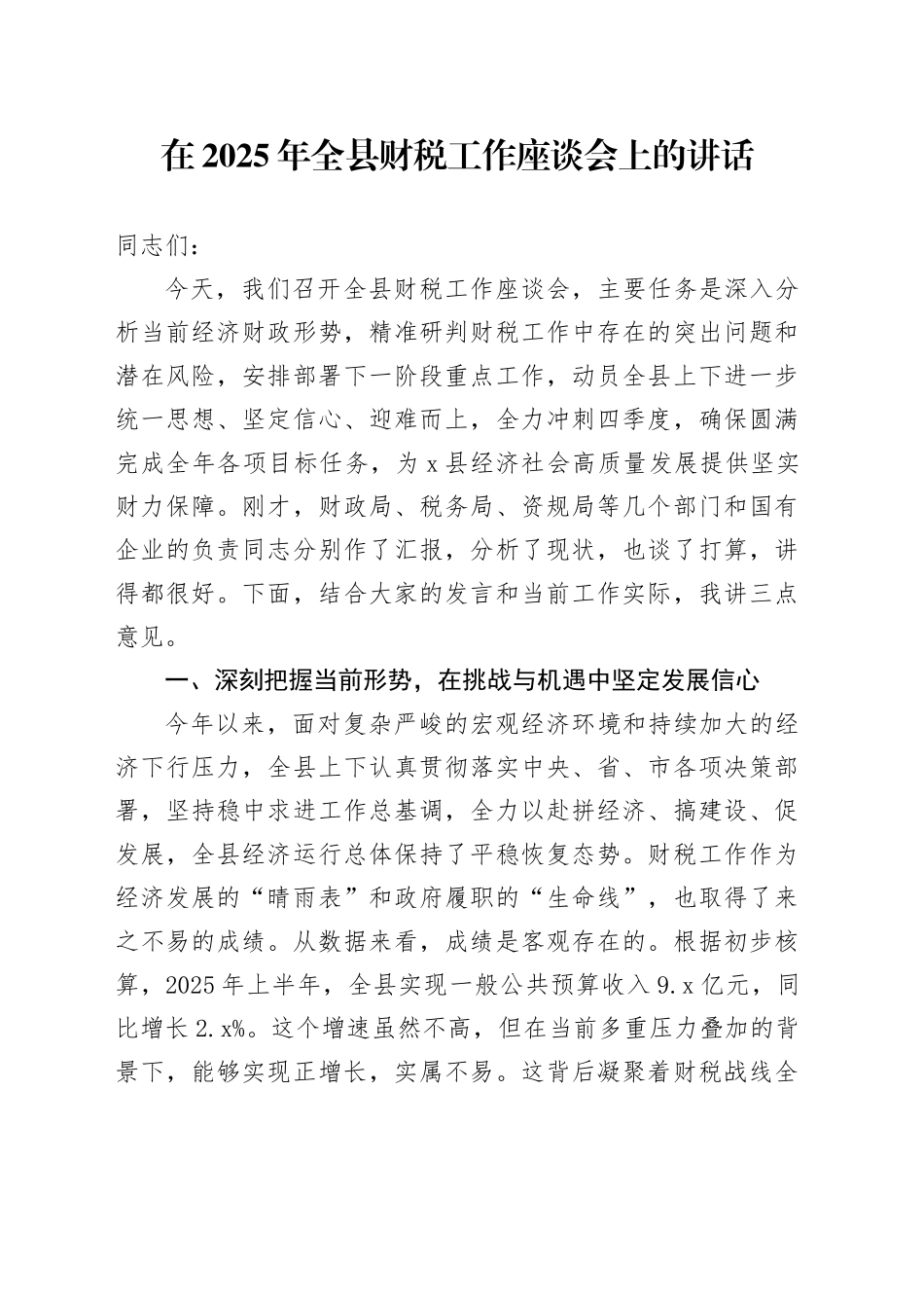 在2025年全县财税工作座谈会上的讲话_第1页