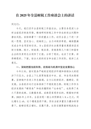 在2025年全县财税工作座谈会上的讲话